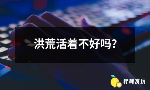 如何下載傳奇游戲？