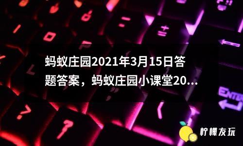 王者榮耀每日一題答案今天，每日一題煤礦安全