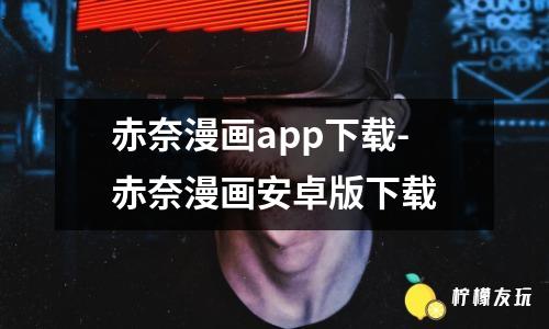 赤奈漫畫app下載-赤奈漫畫安卓版下載