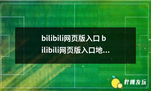 bilibili網(wǎng)頁版入口 bilibili網(wǎng)頁版入口地址分享