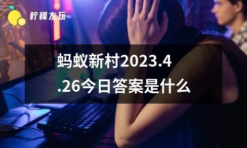 螞蟻新村2023.4.26今日答案是什么