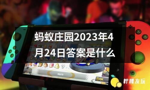 螞蟻莊園2023年4月24日答案是什么