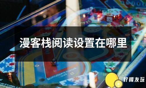 漫客棧閱讀設(shè)置在哪里