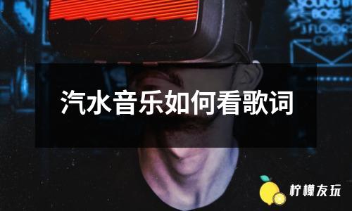 汽水音樂如何看歌詞