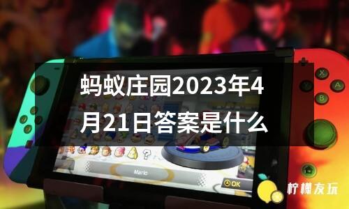 螞蟻莊園2023年4月21日答案是什么