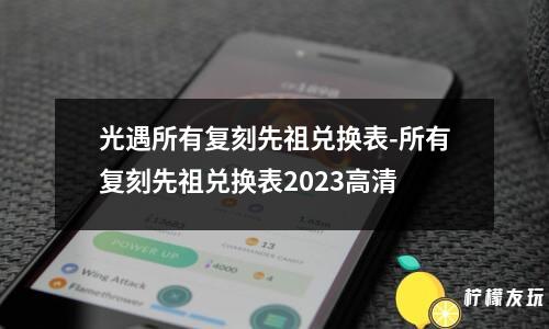 光遇所有復(fù)刻先祖兌換表-所有復(fù)刻先祖兌換表2023高清