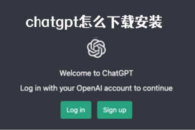 chatgpt入口-手機(jī)chatgpt最新下載教程