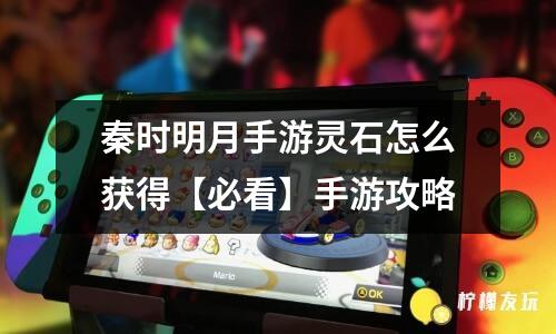 秦時明月手游靈石怎么獲得【必看】手游攻略