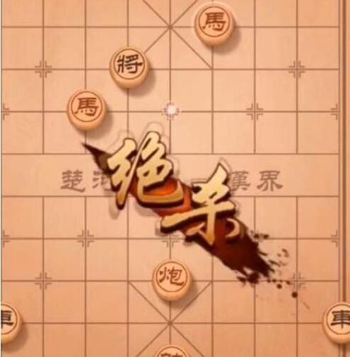 天天象棋殘局挑戰(zhàn)222期通關(guān)攻略 222關(guān)技巧分享