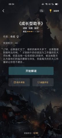 犯罪大師成長型助手答案完整版攻略