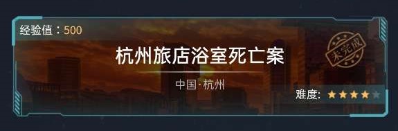 犯罪大師杭州旅店浴室死亡案答案完整版攻略