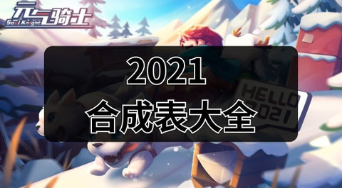 元氣騎士合成表2021 元氣騎士武器合成表大全