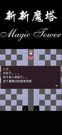 新新魔塔攻略完整版