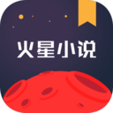 火星小說網(wǎng)官網(wǎng)