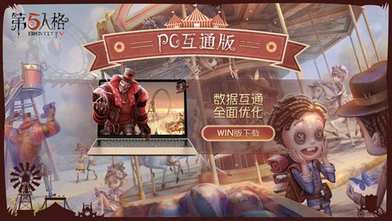 第五人格pc互通版下載