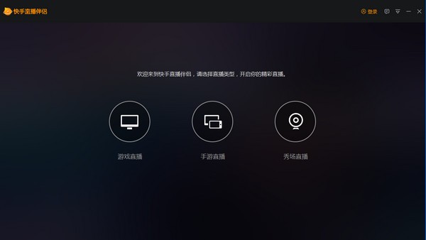 快手直播伴侶電腦版 v3.1.8