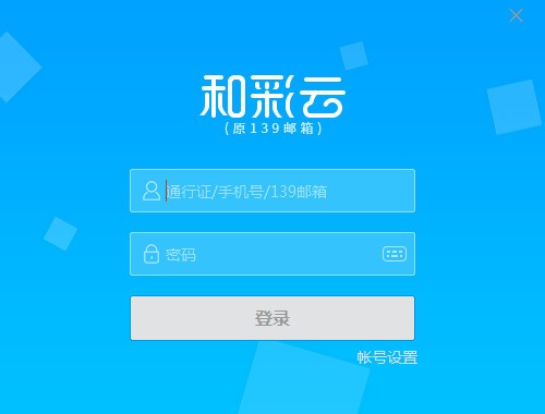 和彩云客戶端 v5.1.1