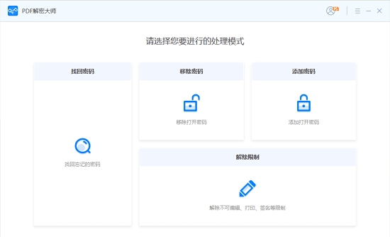 PDF解密大師電腦版下載