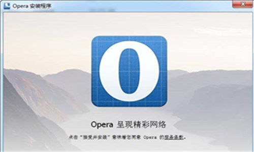 opera桌面瀏覽器最新版 v7.00