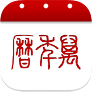 萬(wàn)年歷app蘋(píng)果版