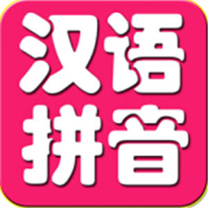 寶寶學(xué)漢語(yǔ)拼音app