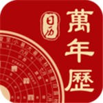 中華日歷萬年歷經(jīng)典版