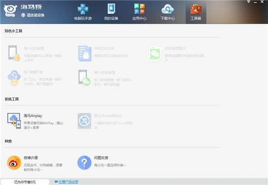 海馬蘋果助手電腦版官方最新版 v5.0.1