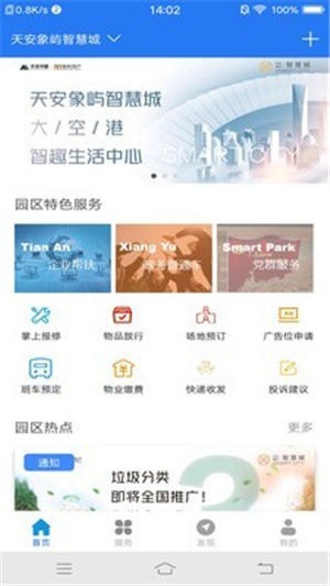 智慧園區(qū)服務(wù)最新安卓版