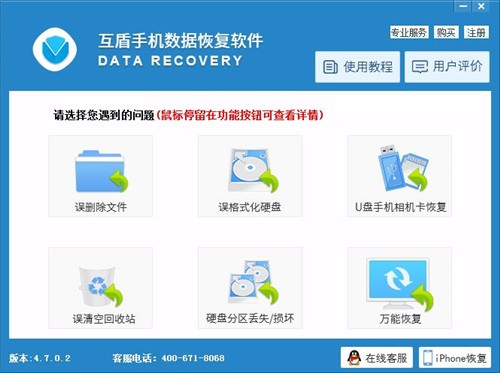 互盾手機(jī)數(shù)據(jù)恢復(fù)軟件官方免費(fèi)版 v2.8.7