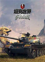 坦克世界閃擊戰(zhàn)電腦版 v6.0.3