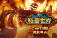 魔獸世界懷舊服公會(huì)開團(tuán)集體黑裝套