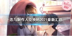 戀與制作人兌換碼2021最新分享 戀