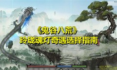 鬼谷八荒魂燈奇遇獎(jiǎng)勵(lì)選擇介紹 最