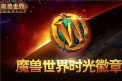 魔獸世界懷舊服盜賊毀滅狗牙能用到