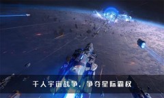 無盡銀河平民攻略 艦船搭配大全