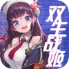 雙生戰(zhàn)姬公測版