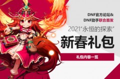 dnf2021春節(jié)套內(nèi)容-dnf2021春節(jié)套