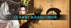 天天象棋殘局挑戰(zhàn)212期通關(guān)攻略 1