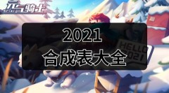 元?dú)怛T士合成表2021 元?dú)怛T士武器