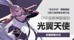 DNF光翼天使怎么獲??？DNF光翼天使獲