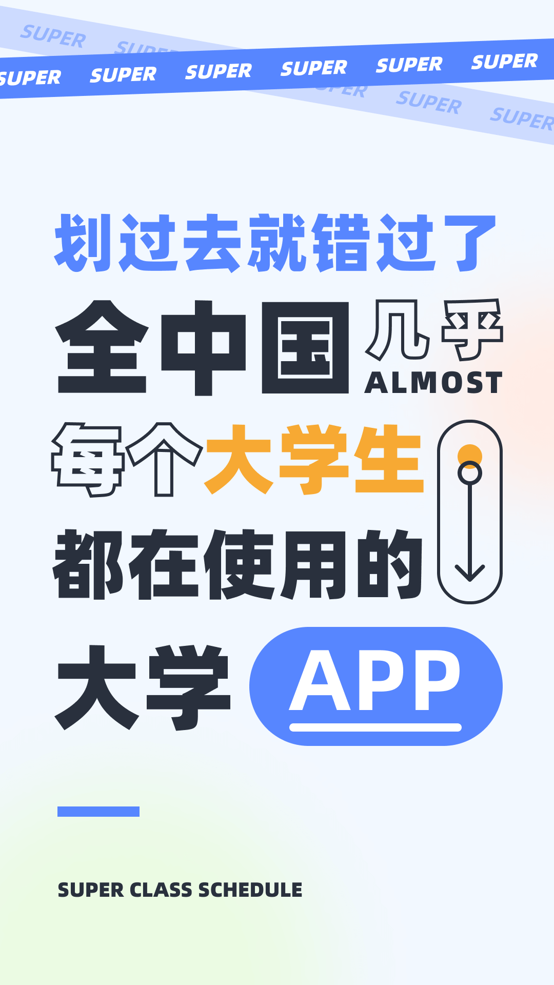 下載超級(jí)課程表app，超級(jí)課程表app下載安卓版