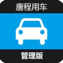 唐程用車管理版