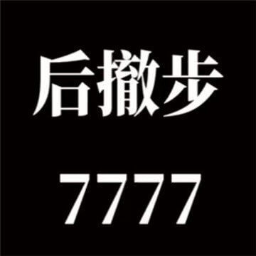 后撤步77777表情包