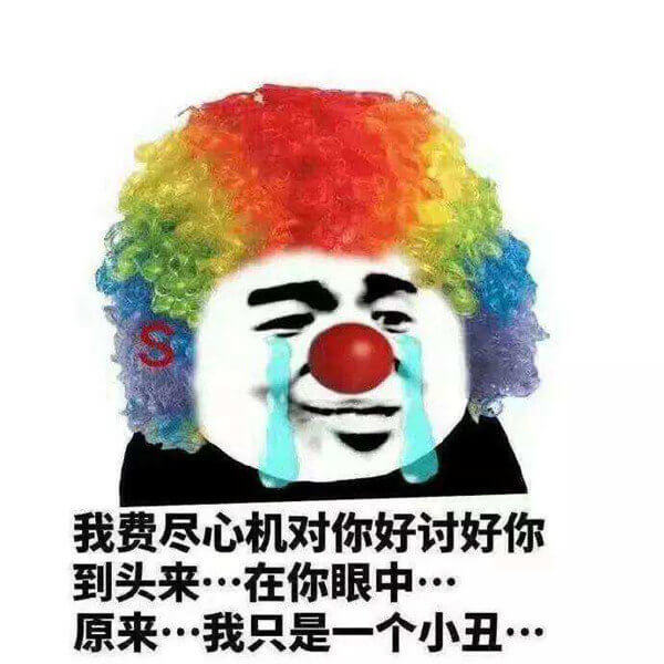 小丑竟在我身邊表情包