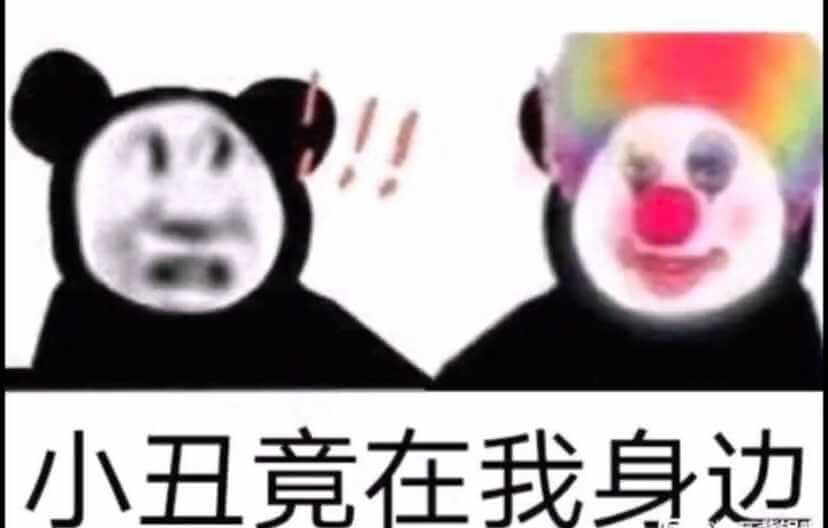 小丑竟在我身邊表情包