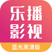 樂播影視大全app_樂播影視大全1.9.12下載