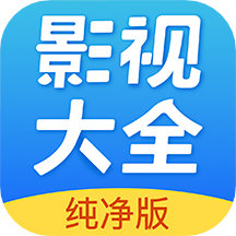 影視大全純凈版app_影視大全純凈版2.5.4下載