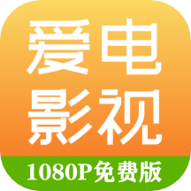 愛電影視app_愛電影視1.9.4.6下載