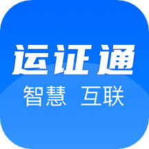 運證通app_運證通2.0.0最新版（暫無下載）