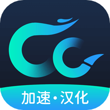 CC加速器app_CC加速器1.0.9.4最新版（暫無下載）